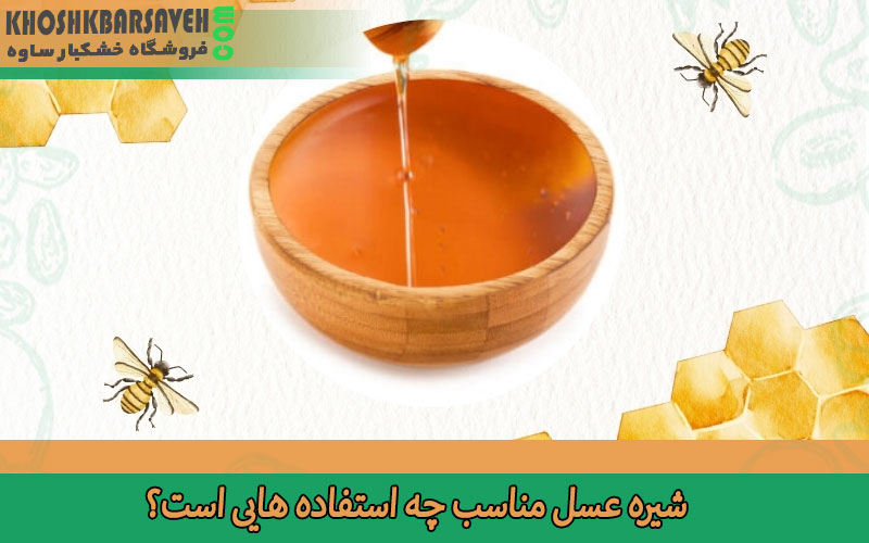 شیره عسل مناسب چه استفاده هایی است؟