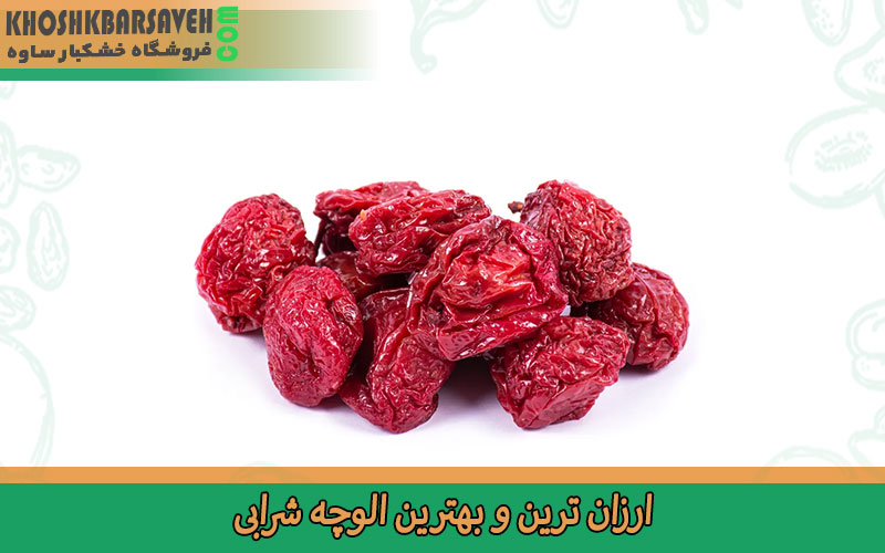 ارزان ترین و بهترین الوچه شرابی