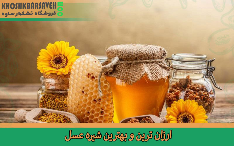 ارزان ترین و بهترین شیره عسل 