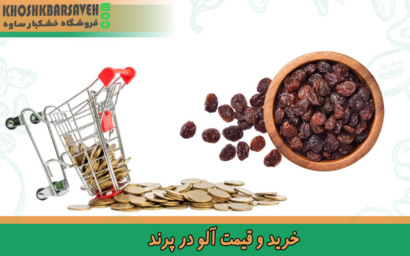 خرید و قیمت آلو در پرند