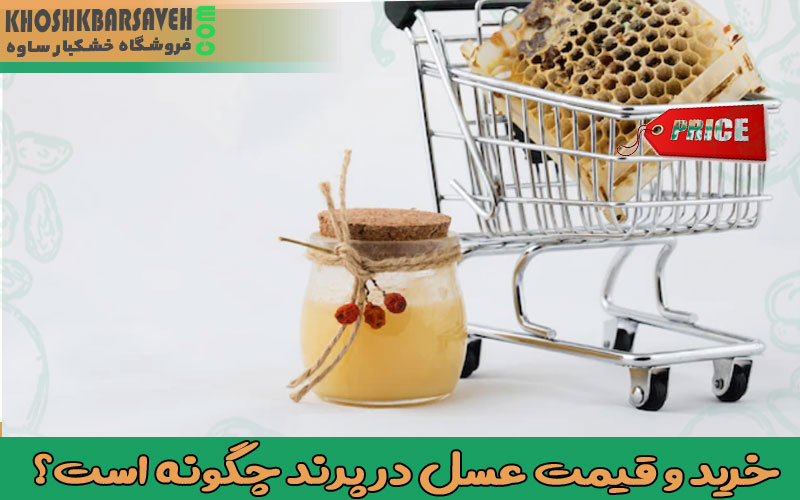 خرید و قیمت عسل در پرند چگونه است؟