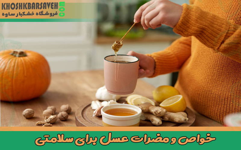 خواص و مضرات عسل برای سلامتی