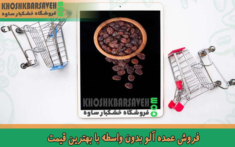 فروش آنلاین آلو در پرند