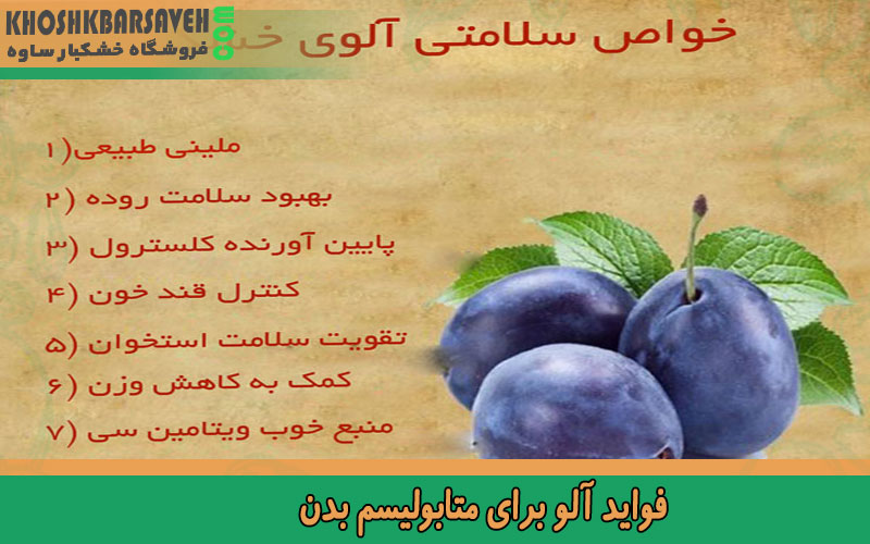 فواید آلو برای متابولیسم بدن