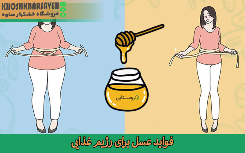 فواید عسل برای رژیم غذایی