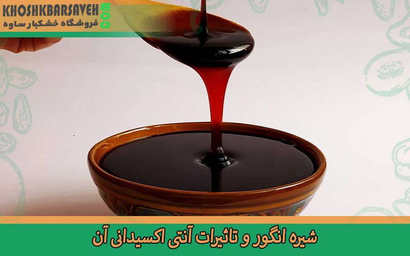 شیره انگور و تاثیرات آنتی ‌اکسیدانی آن