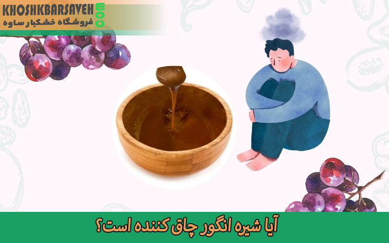 آیا شیره انگور چاق کننده است؟