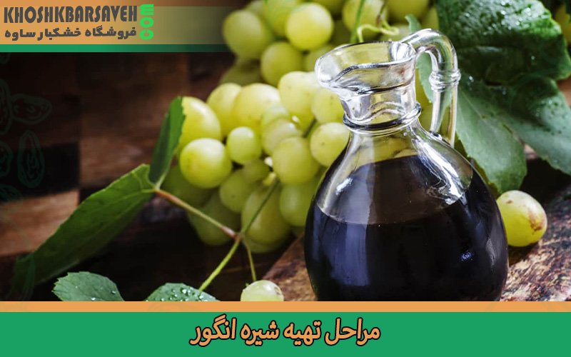 مراحل تهیه شیره انگور