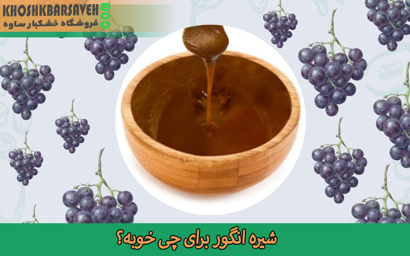 شیره انگور برای چی خوبه؟