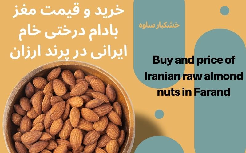خرید و قیمت مغز بادام درختی خام ایرانی در پرند ارزان