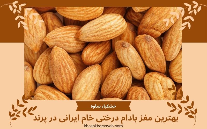 بهترین مغز بادام درختی خام ایرانی در پرند