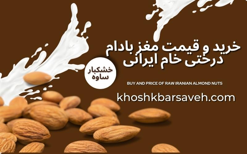 خرید و قیمت مغز بادام درختی خام ایرانی