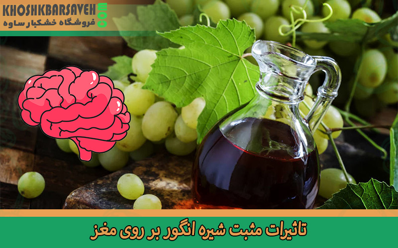 تاثیرات مثبت شیره انگور بر روی مغز