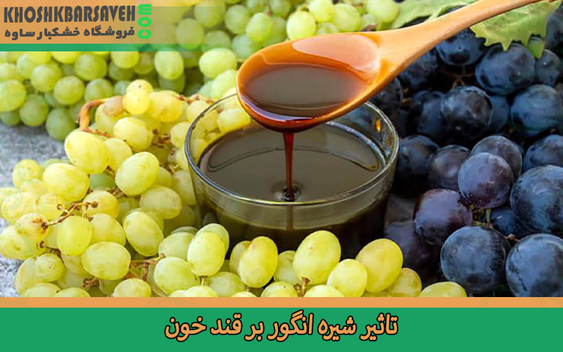 تاثیر شیره انگور بر قند خون