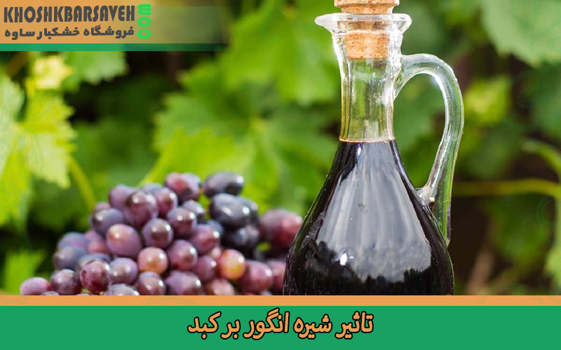 تاثیر شیره انگور بر کبد