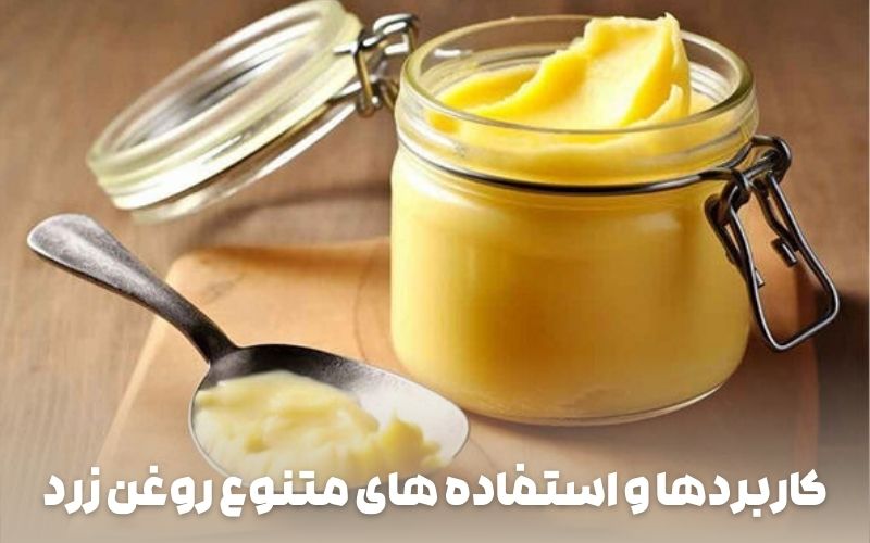 کاربردها و استفاده های متنوع روغن زرد