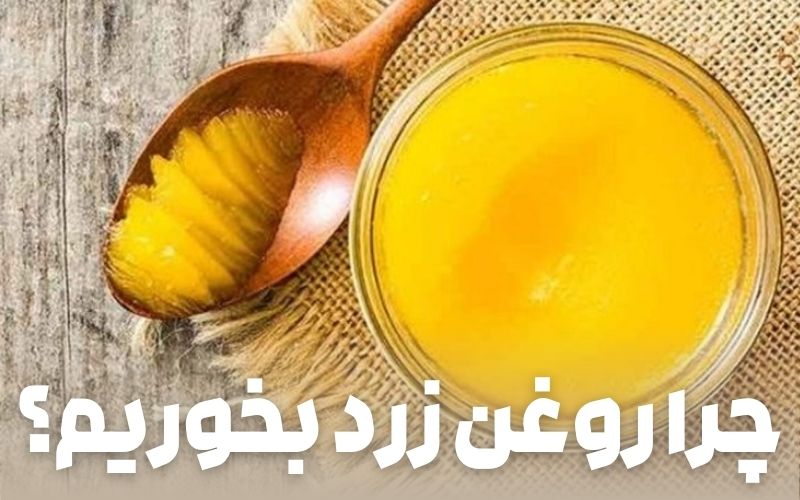 چرا روغن زرد بخوریم؟